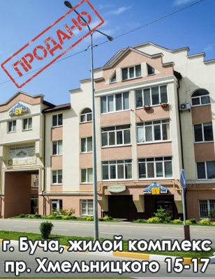 Буча_ЖК_Хмельницкого-308x400 (1)
