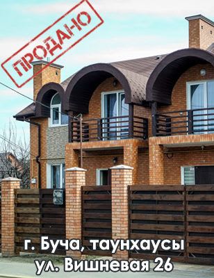 Буча_таунхаусы_Вишневая26-308x400