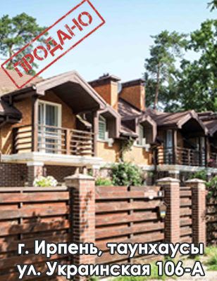 Ирпень_таунхаусы-1-308x400